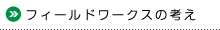 フィールドワークスの考え