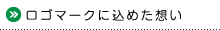 ロゴマークに込めた思い