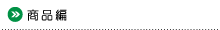 商品編
