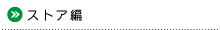 ストア編