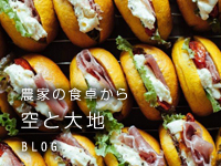 農家の食卓から見えること