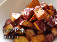 吉村農園のレシピ集